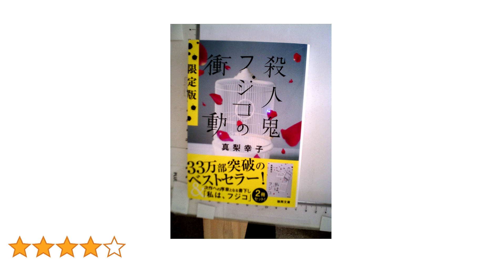 Amazon.co.jp: 殺人鬼フジコの衝動 限定版 【徳間文庫】 (徳間